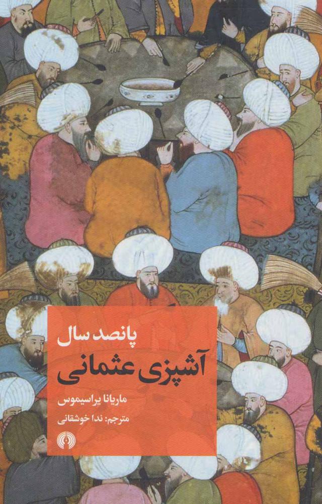 کتاب پانصد سال آشپزی عثمانی