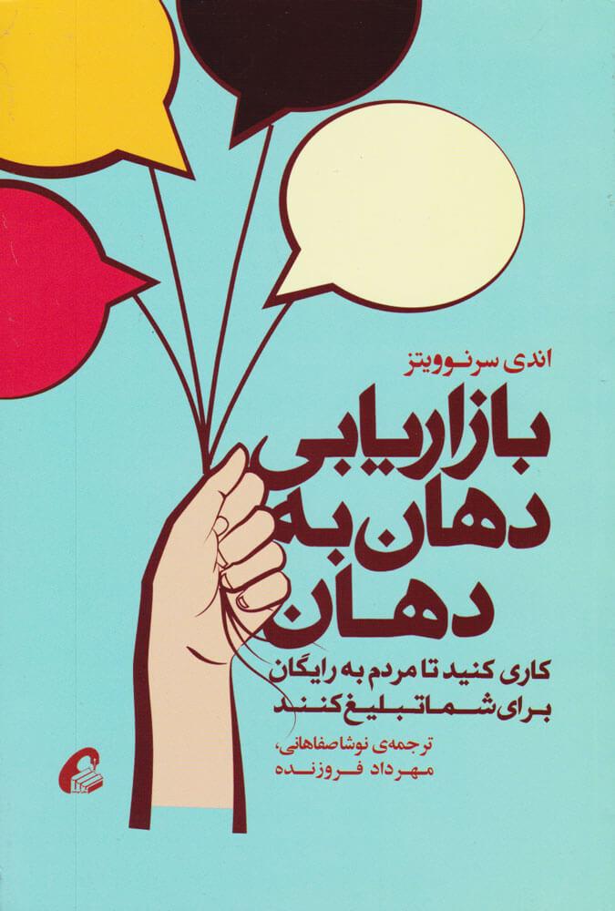 کتاب بازاریابی دهان به دهان