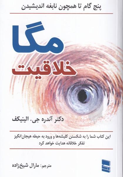 مگا خلاقیت