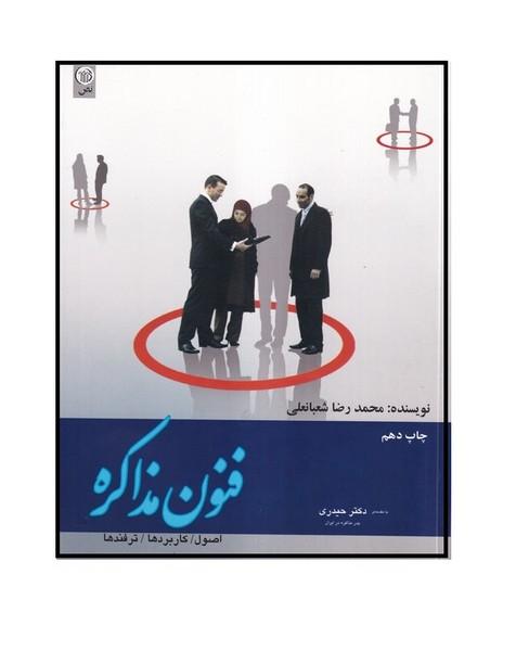 فنون مذاکره