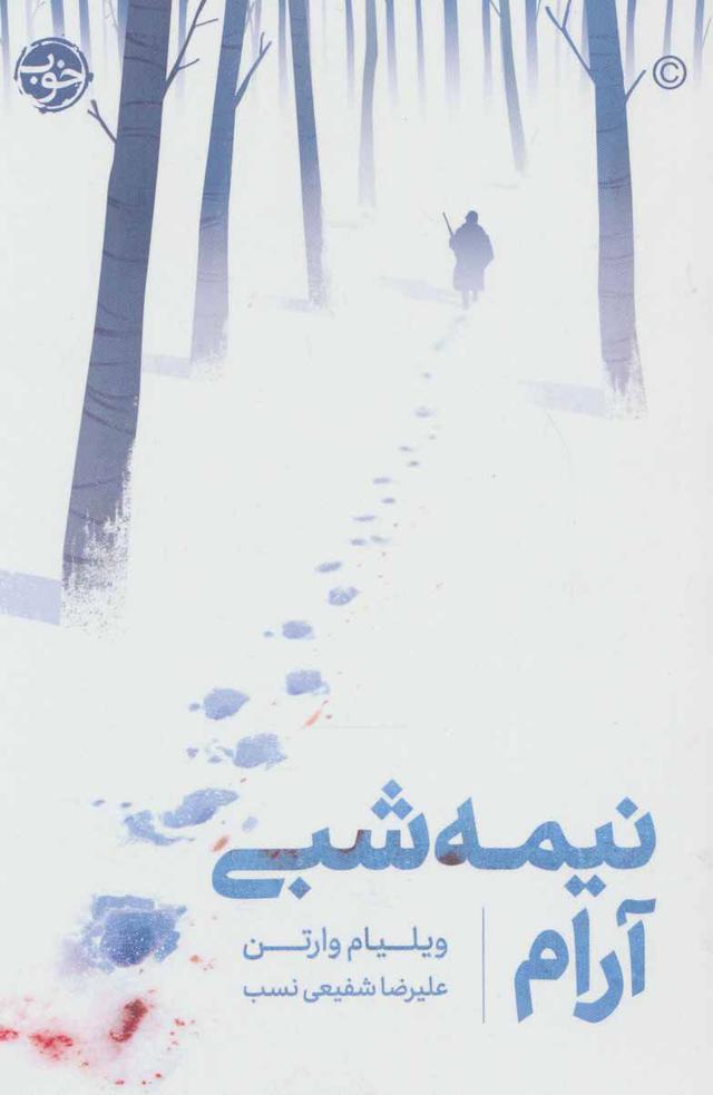 کتاب نیمه شبی آرام