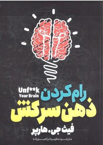 رام کردن ذهن سرکش