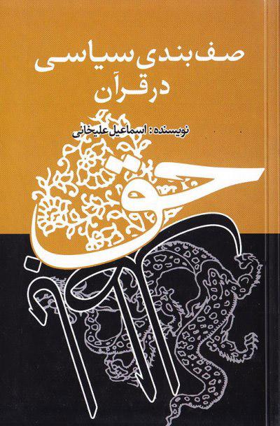 کتاب صف بندی سیاسی در قرآن