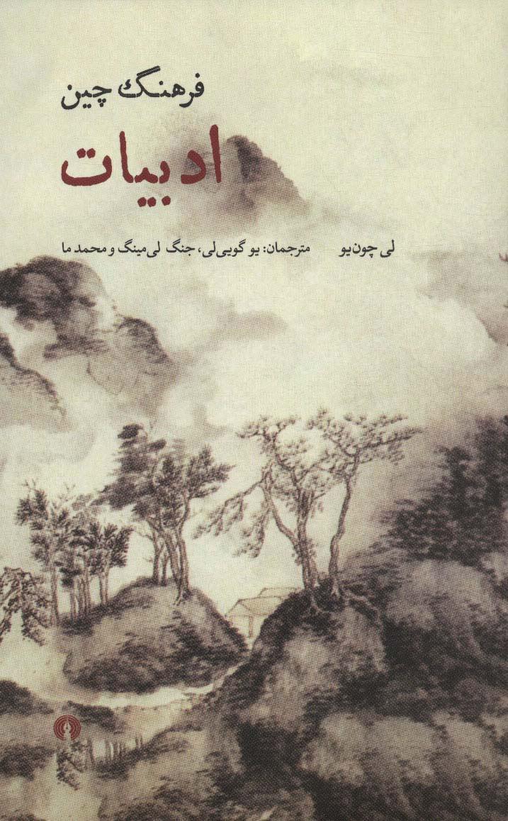کتاب فرهنگ چین (ادبیات)