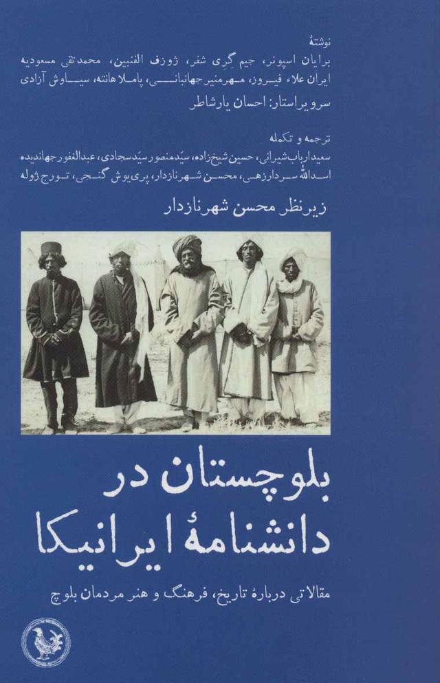 کتاب بلوچستان در دانشنامه ایرانیکا