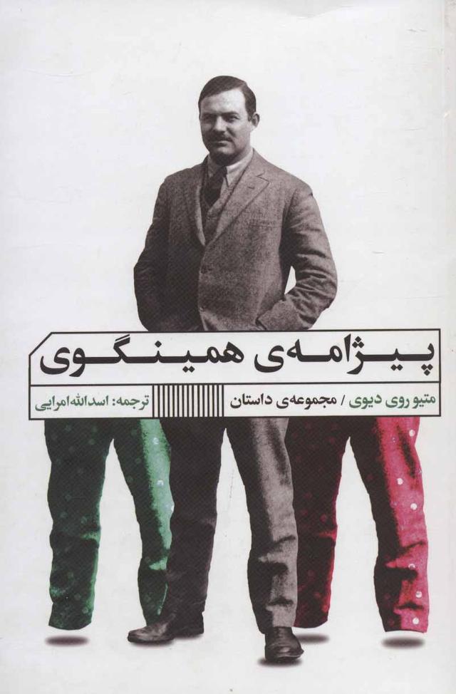 کتاب پیژامه ی همینگوی