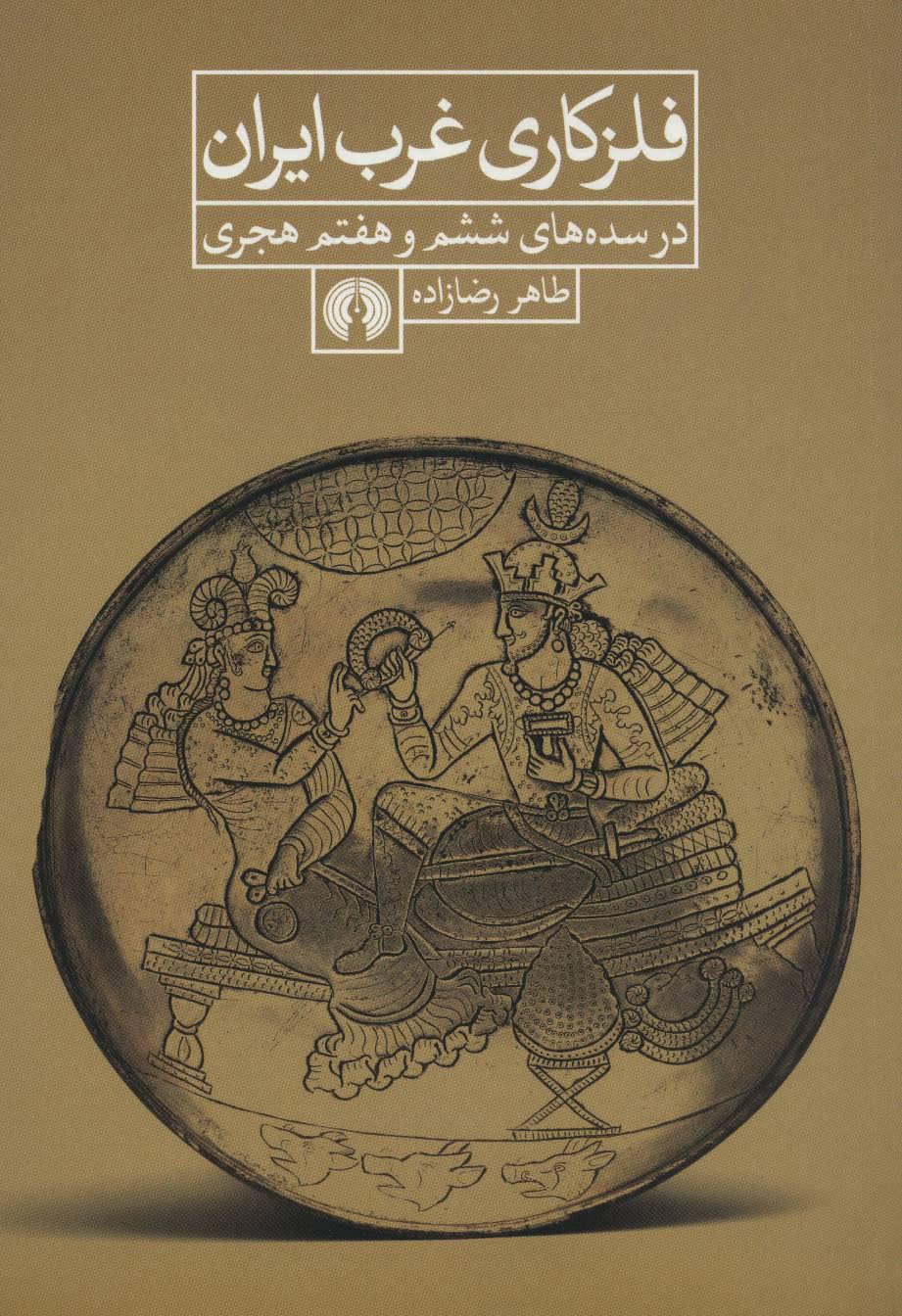 کتاب فلزکاری غرب ایران