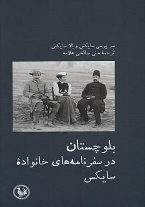 کتاب بلوچستان در سفرنامه های خانواده سایکس