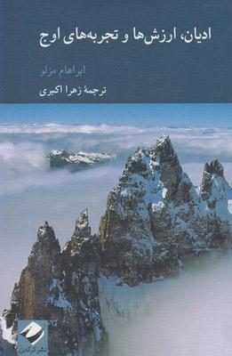 کتاب ادیان، ارزش ها و تجربه های اوج