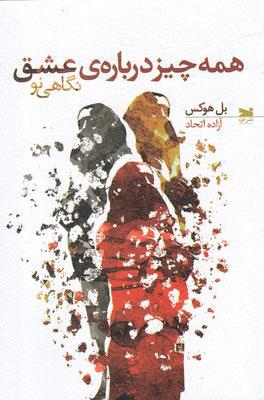 کتاب همه چیز درباره ی عشق