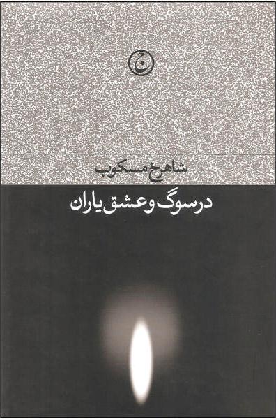 کتاب در سوگ و عشق یاران