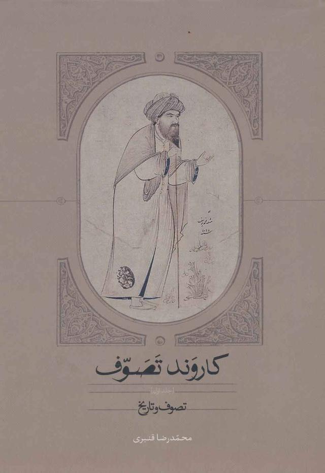 کتاب کاروند تصوف