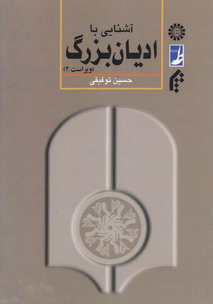 کتاب آشنایی با ادیان بزرگ