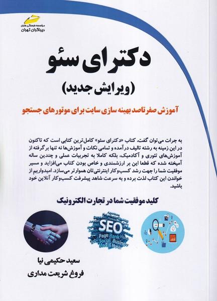 دکترای سئو