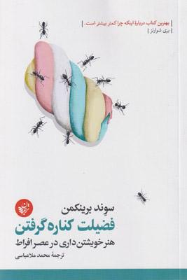کتاب فضیلت کناره گرفتن