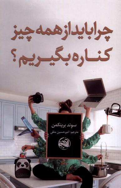 چرا باید از همه چیز کناره بگیریم