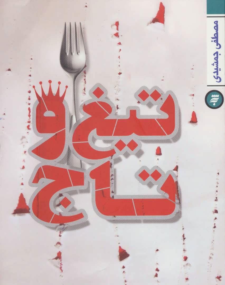کتاب تیغ و تاج