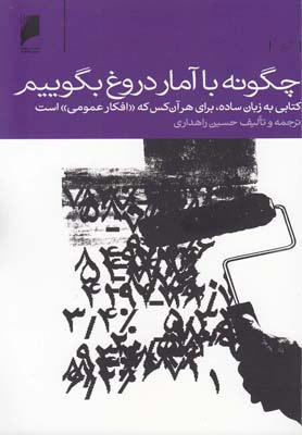 کتاب چگونه با آمار دروغ بگوییم