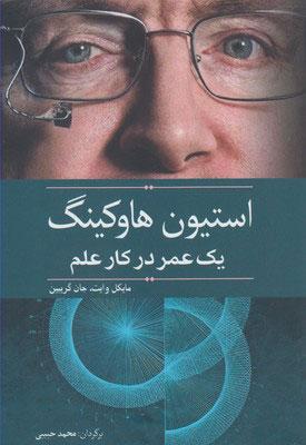 کتاب استیون هاوکینگ