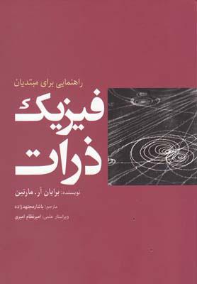 کتاب فیزیک ذرات