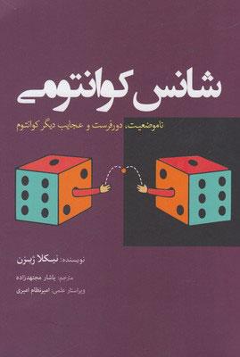 کتاب شانس کوانتومی