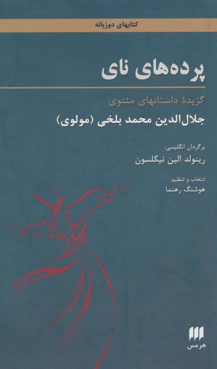 کتاب پرده های نای