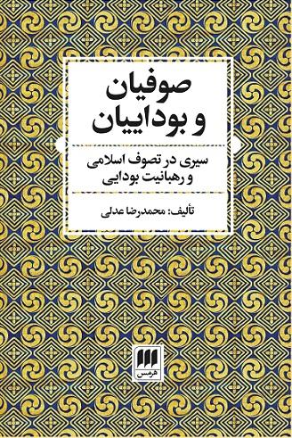 کتاب صوفیان و بوداییان