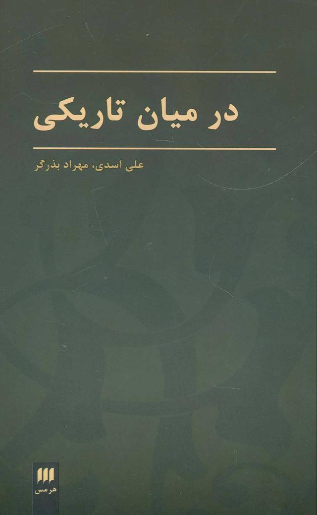 کتاب در میان تاریکی