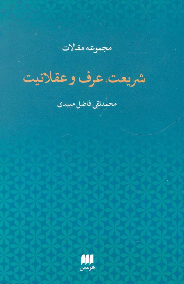 کتاب شریعت،عرف و عقلانیت