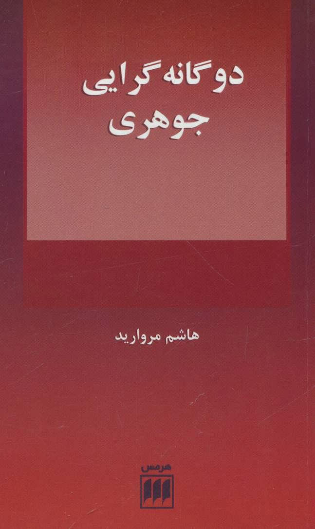 کتاب دو گانه گرایی جوهری