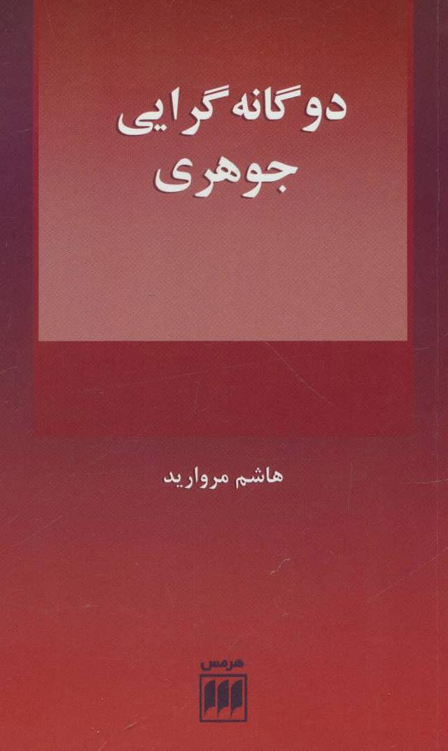 کتاب دو گانه گرایی جوهری
