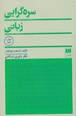 کتاب سره گرایی زبانی