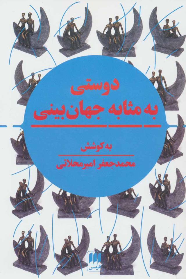 کتاب دوستی به مثابه جهان بینی