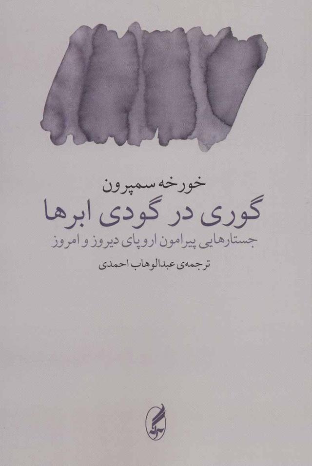 کتاب گوری در گودی ابرها
