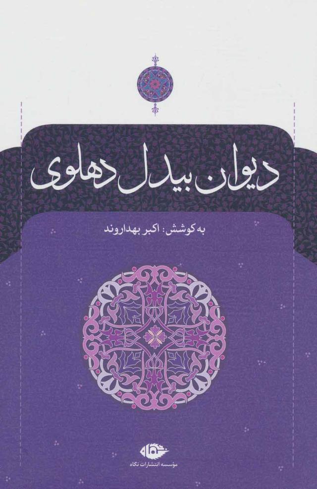 کتاب دیوان بیدل دهلوی