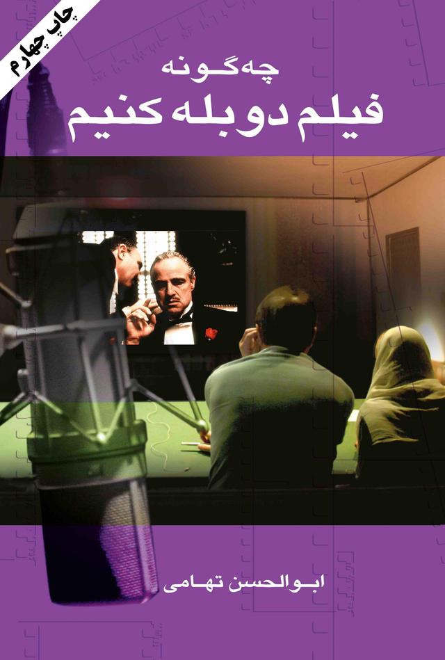 کتاب چه گونه فیلم دوبله کنیم