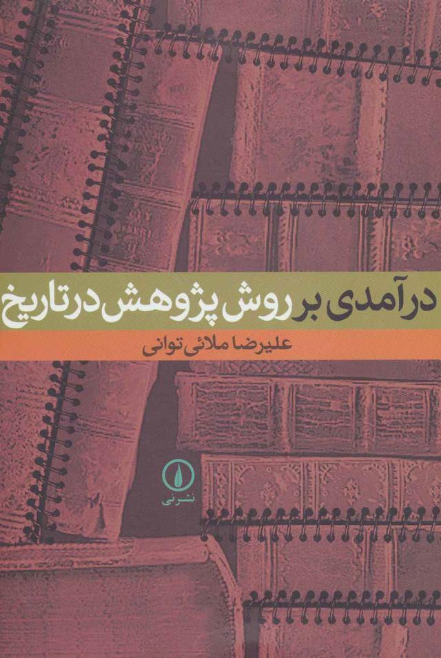کتاب درآمدی بر روش پژوهش در تاریخ