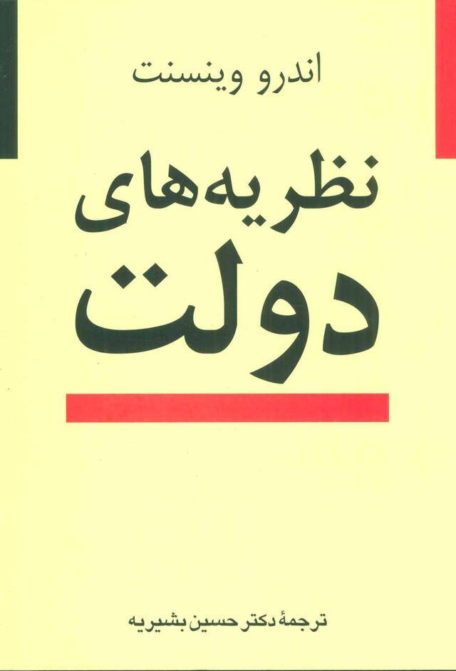 کتاب نظریه های دولت