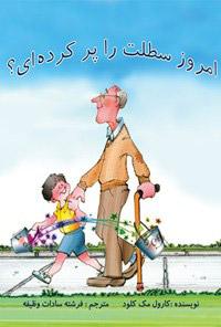کتاب امروز سطلت را پرکرده ای؟