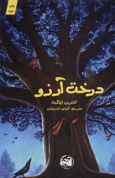 درخت آرزو