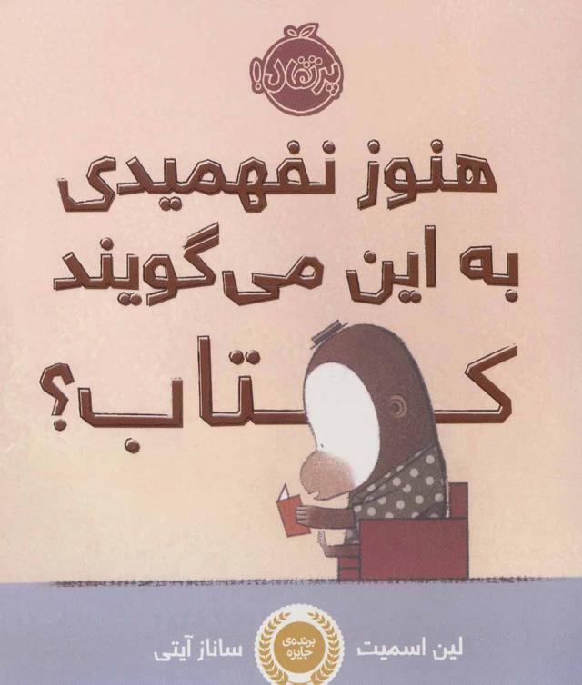 کتاب هنوز نفهمیدی به این می گویند کتاب؟