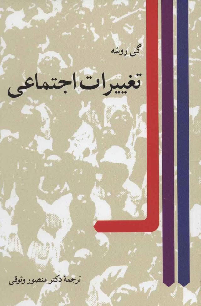 کتاب تغییرات اجتماعی