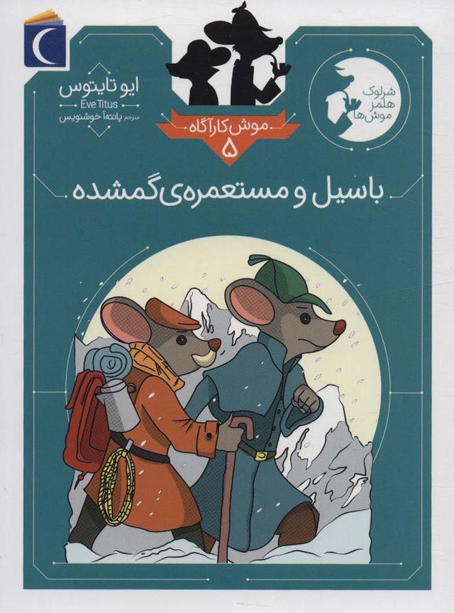 باسیل و مستعمره ی گمشده