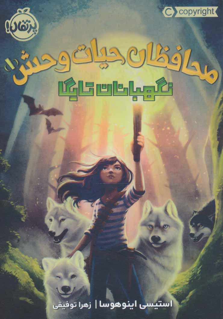 کتاب محافظان حیات وحش 1
