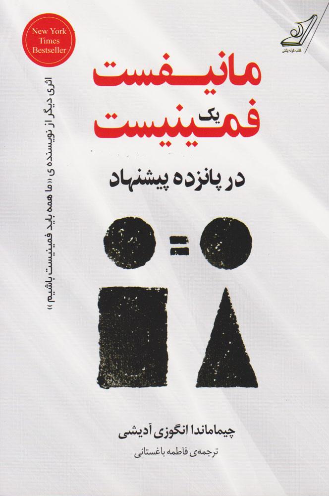 کتاب مانیفست یک فمینیست در پانزده پیشنهاد