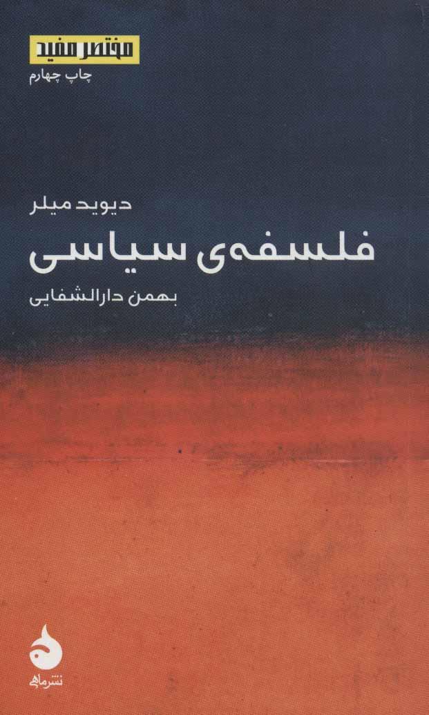 کتاب فلسفه ی سیاسی دیوید میلر