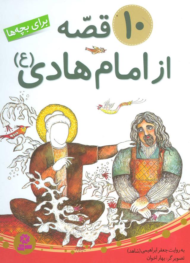 کتاب 10 قصه از امام هادی (ع)