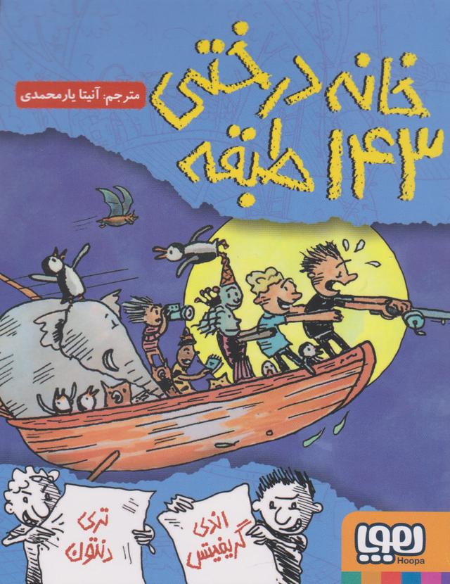 خانه درختی 143 طبقه
