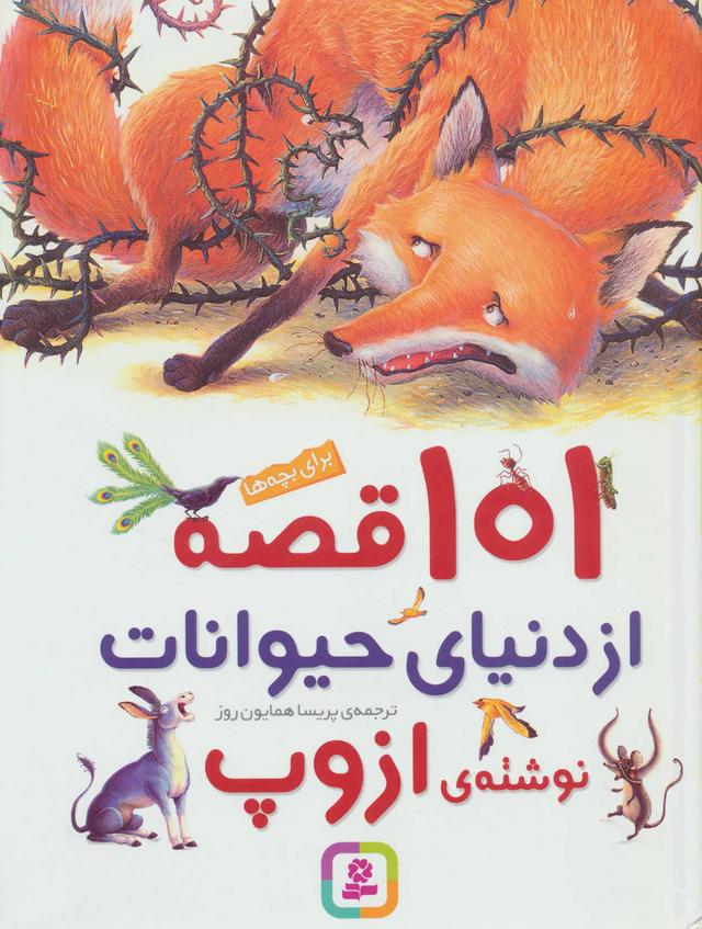 کتاب 101 قصه از دنیای حیوانات