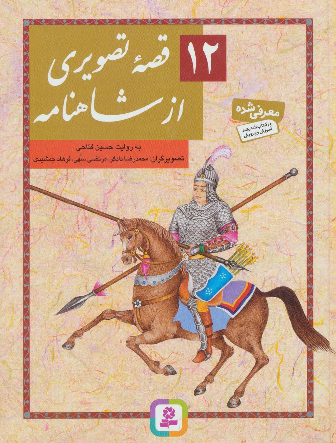 کتاب 12 قصه تصویری از شاهنامه